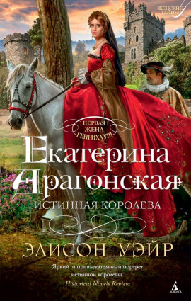 Екатерина Арагонская. Истинная королева - Элисон Уэйр - Аудиокниги лучшие mp3 слушать ~ бесплатно без регистрации - knigaaudio.com
