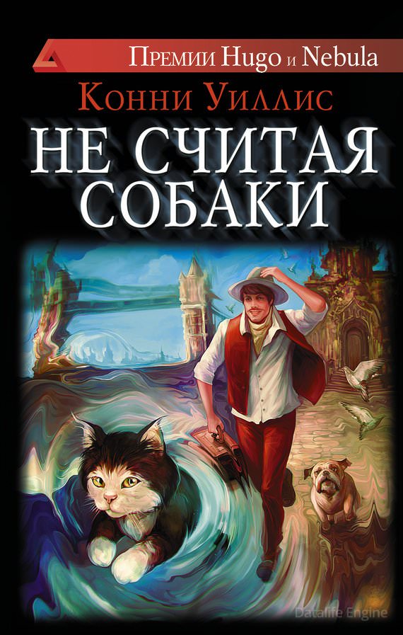 Не считая собаки - Конни Уиллис - Аудиокниги лучшие mp3 слушать ~ бесплатно без регистрации - knigaaudio.com