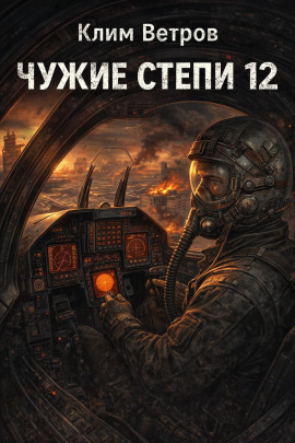 Чужие степи 12 -                   Клим Ветров - Аудиокниги лучшие mp3 слушать ~ бесплатно без регистрации - knigaaudio.com