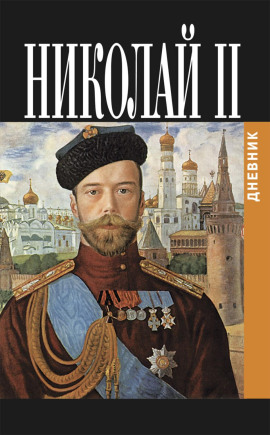 Дневник Николая II (1913-1918) -                   Николай Романов - Аудиокниги лучшие mp3 слушать ~ бесплатно без регистрации - knigaaudio.com