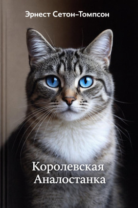 Королевская Аналостанка - Эрнест Сетон-Томпсон - Аудиокниги лучшие mp3 слушать ~ бесплатно без регистрации - knigaaudio.com