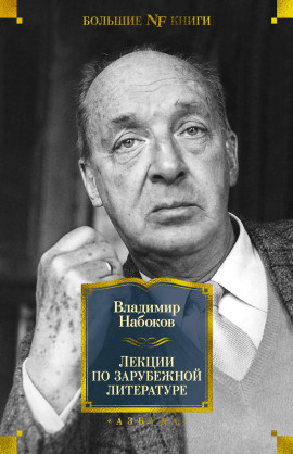 Лекции по зарубежной литературе - Владимир Набоков - Аудиокниги лучшие mp3 слушать ~ бесплатно без регистрации - knigaaudio.com
