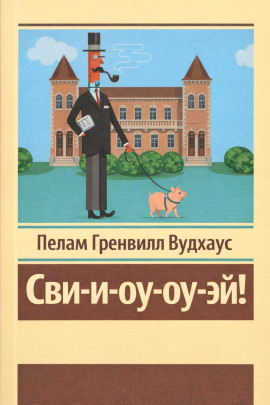 Сви-и-оу-оу-эй! - Пэлем Грэнвил Вудхауз - Аудиокниги лучшие mp3 слушать ~ бесплатно без регистрации - knigaaudio.com