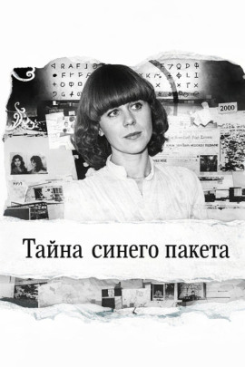 Тайна синего пакета - Автор неизвестен - Аудиокниги лучшие mp3 слушать ~ бесплатно без регистрации - knigaaudio.com