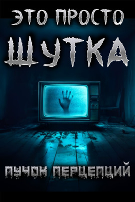 Это просто шутка -                   Пучок Перцепций - Аудиокниги лучшие mp3 слушать ~ бесплатно без регистрации - knigaaudio.com