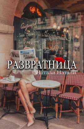 Развратница -                   Натали Натали - Аудиокниги лучшие mp3 слушать ~ бесплатно без регистрации - knigaaudio.com