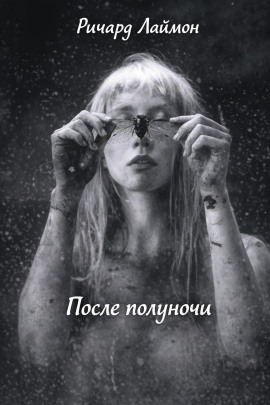 После полуночи - Ричард Лаймон - Аудиокниги лучшие mp3 слушать ~ бесплатно без регистрации - knigaaudio.com