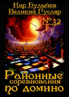 Районные соревнования по домино - Кир Булычев - Аудиокниги лучшие mp3 слушать ~ бесплатно без регистрации - knigaaudio.com