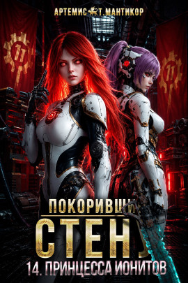 Покоривший СТЕНУ 14: Принцесса ионитов -                   Артемис Т. Мантикор - Аудиокниги лучшие mp3 слушать ~ бесплатно без регистрации - knigaaudio.com