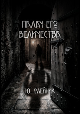 Палач Его Величества -                   Юлия Олейник - Аудиокниги лучшие mp3 слушать ~ бесплатно без регистрации - knigaaudio.com
