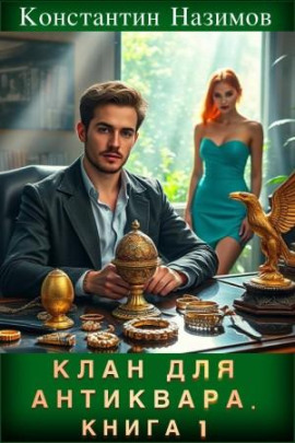Клан для Антиквара. Книга 1 - Константин Назимов - Аудиокниги лучшие mp3 слушать ~ бесплатно без регистрации - knigaaudio.com