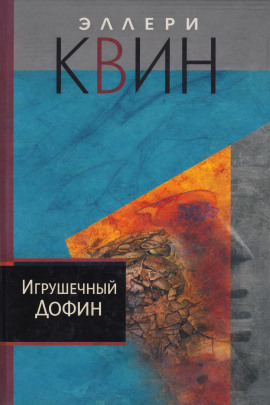 Игрушечный дофин - Эллери Квин - Аудиокниги лучшие mp3 слушать ~ бесплатно без регистрации - knigaaudio.com