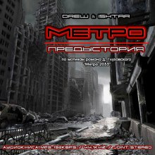 Метро. Предыстория - Drew &amp - Аудиокниги лучшие mp3 слушать ~ бесплатно без регистрации - knigaaudio.com