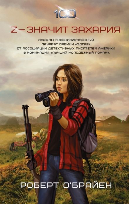 Z - значит Захария - Роберт О&#039;Брайен - Аудиокниги лучшие mp3 слушать ~ бесплатно без регистрации - knigaaudio.com