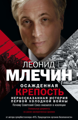 Осажденная крепость. Нерассказанная история первой холодной войны - Леонид Млечин - Аудиокниги лучшие mp3 слушать ~ бесплатно без регистрации - knigaaudio.com