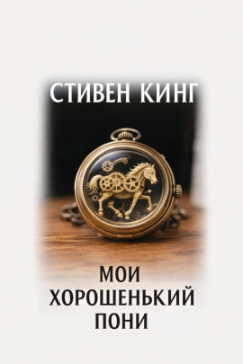 Мой хорошенький пони - Стивен Кинг - Аудиокниги лучшие mp3 слушать ~ бесплатно без регистрации - knigaaudio.com