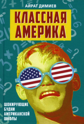 Классная Америка. Шокирующие будни американской школы -                   Айрат Димиев - Аудиокниги лучшие mp3 слушать ~ бесплатно без регистрации - knigaaudio.com