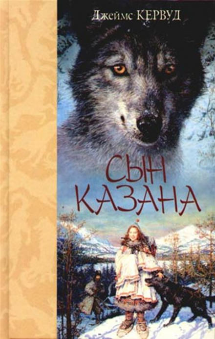 Сын Казана - Джеймс Оливер Кервуд - Аудиокниги лучшие mp3 слушать ~ бесплатно без регистрации - knigaaudio.com