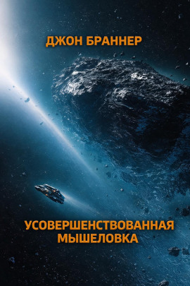 Усовершенствованная мышеловка - Джон Браннер - Аудиокниги лучшие mp3 слушать ~ бесплатно без регистрации - knigaaudio.com