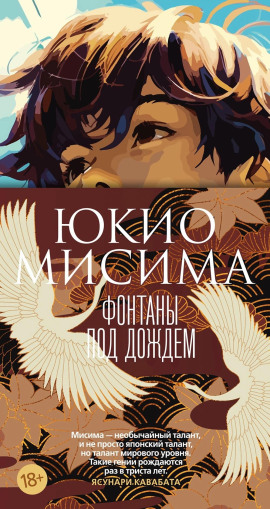 Фонтаны под дождём - Юкио Мисима - Аудиокниги лучшие mp3 слушать ~ бесплатно без регистрации - knigaaudio.com
