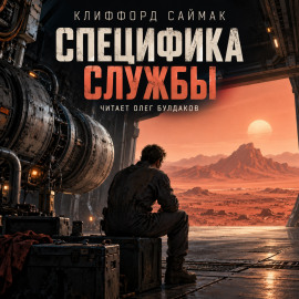 Специфика службы - Клиффорд Саймак - Аудиокниги лучшие mp3 слушать ~ бесплатно без регистрации - knigaaudio.com