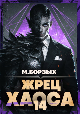 Жрец Хаоса. Книга XIV -                   М. Борзых - Аудиокниги лучшие mp3 слушать ~ бесплатно без регистрации - knigaaudio.com