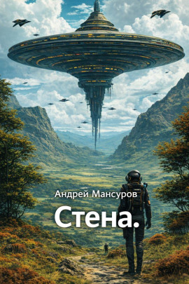 Стена -                   Андрей Мансуров - Аудиокниги лучшие mp3 слушать ~ бесплатно без регистрации - knigaaudio.com
