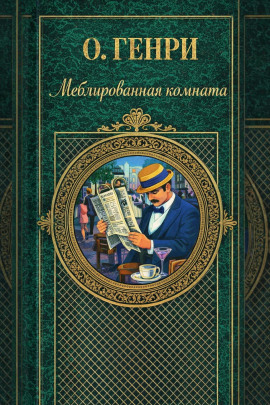 Меблированная комната - Генри О. - Аудиокниги лучшие mp3 слушать ~ бесплатно без регистрации - knigaaudio.com