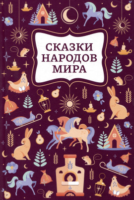 Сказки народов мира - Автор неизвестен - Аудиокниги лучшие mp3 слушать ~ бесплатно без регистрации - knigaaudio.com