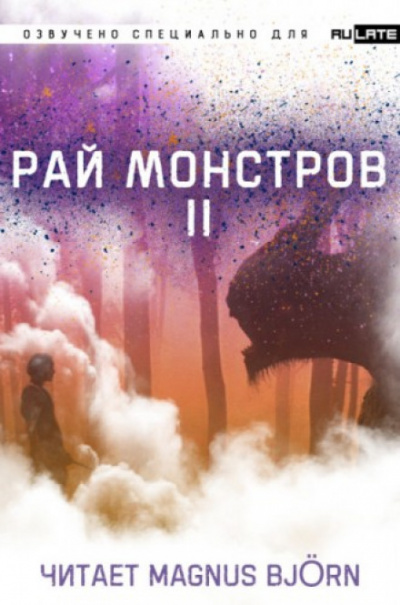 Рай Монстров. Том 2 - Nuclear Warhead Cooked in Wine - Аудиокниги лучшие mp3 слушать ~ бесплатно без регистрации - knigaaudio.com
