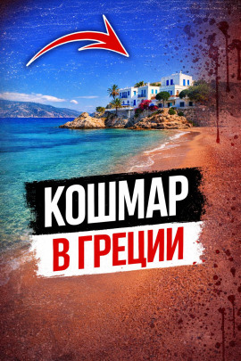 Кровавая тайна пляжа - Автор неизвестен - Аудиокниги лучшие mp3 слушать ~ бесплатно без регистрации - knigaaudio.com