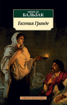Евгения Гранде - Оноре де Бальзак - Аудиокниги лучшие mp3 слушать ~ бесплатно без регистрации - knigaaudio.com
