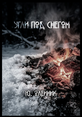 Угли под снегом -                   Юлия Олейник - Аудиокниги лучшие mp3 слушать ~ бесплатно без регистрации - knigaaudio.com