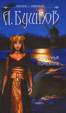 Колдунья поневоле - Александр Бушков - Аудиокниги лучшие mp3 слушать ~ бесплатно без регистрации - knigaaudio.com
