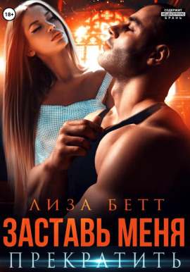 Заставь меня прекратить - Лиза Бетт - Аудиокниги лучшие mp3 слушать ~ бесплатно без регистрации - knigaaudio.com