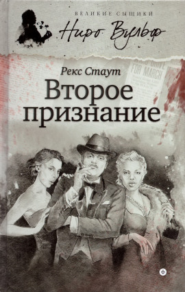 Второе признание - Рекс Стаут - Аудиокниги лучшие mp3 слушать ~ бесплатно без регистрации - knigaaudio.com