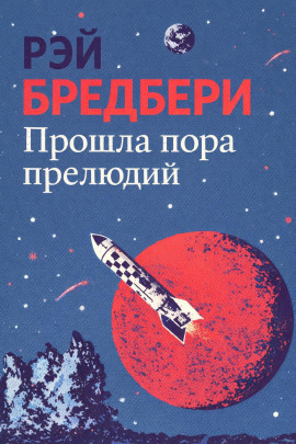 Прошла пора прелюдий - Рэй Брэдбери - Аудиокниги лучшие mp3 слушать ~ бесплатно без регистрации - knigaaudio.com