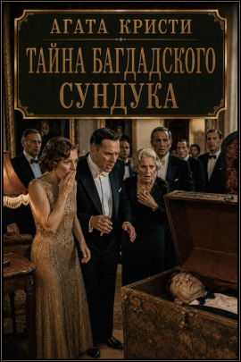 Тайна багдадского сундука - Агата Кристи - Аудиокниги лучшие mp3 слушать ~ бесплатно без регистрации - knigaaudio.com