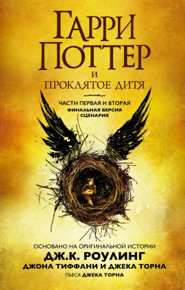 Гарри Поттер и проклятое дитя - Джоан Роулинг - Аудиокниги лучшие mp3 слушать ~ бесплатно без регистрации - knigaaudio.com