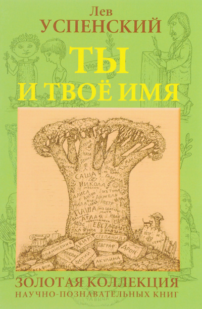 Ты и твоё имя - Лев Успенский - Аудиокниги лучшие mp3 слушать ~ бесплатно без регистрации - knigaaudio.com