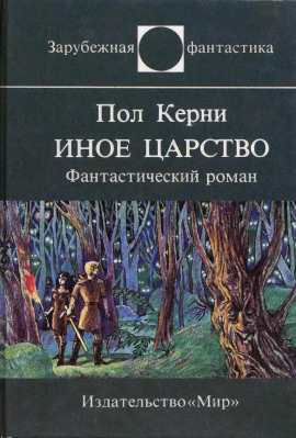 Иное царство -                   Пол Кирни - Аудиокниги лучшие mp3 слушать ~ бесплатно без регистрации - knigaaudio.com