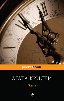 Часы - Агата Кристи - Аудиокниги лучшие mp3 слушать ~ бесплатно без регистрации - knigaaudio.com