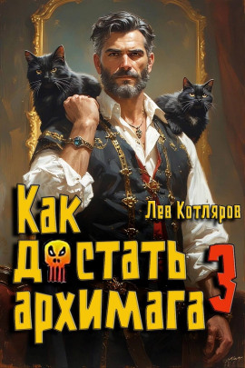 Как достать архимага 3 -                   Лев Котляров - Аудиокниги лучшие mp3 слушать ~ бесплатно без регистрации - knigaaudio.com