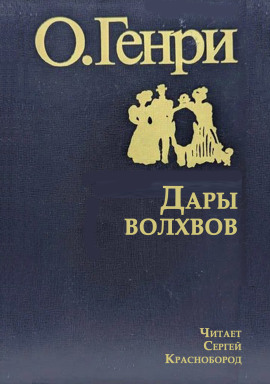 Дары волхвов - Генри О. - Аудиокниги лучшие mp3 слушать ~ бесплатно без регистрации - knigaaudio.com
