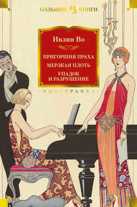 Упадок и разрушение - Ивлин Во - Аудиокниги лучшие mp3 слушать ~ бесплатно без регистрации - knigaaudio.com