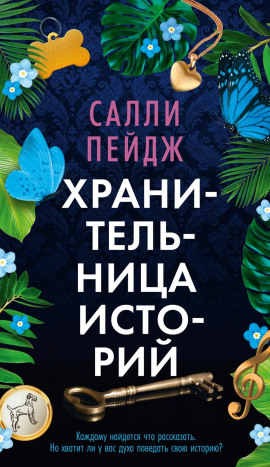 Хранительница историй - Салли Пейдж - Аудиокниги лучшие mp3 слушать ~ бесплатно без регистрации - knigaaudio.com