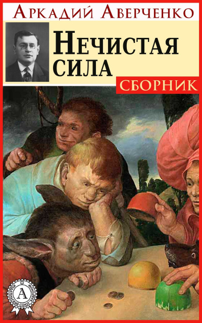 Нечистая сила (рассказы) - Аркадий Аверченко - Аудиокниги лучшие mp3 слушать ~ бесплатно без регистрации - knigaaudio.com