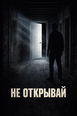 Дверь - Евгений Покинтелица - Аудиокниги лучшие mp3 слушать ~ бесплатно без регистрации - knigaaudio.com