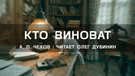 Кто виноват? - Антон Чехов - Аудиокниги лучшие mp3 слушать ~ бесплатно без регистрации - knigaaudio.com