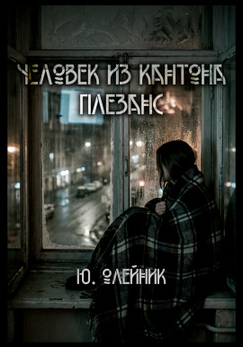 Человек из кантона Плезанс - Автор неизвестен - Аудиокниги лучшие mp3 слушать ~ бесплатно без регистрации - knigaaudio.com